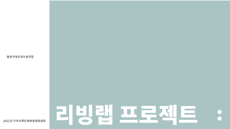 리빙랩 사업소개_1.png